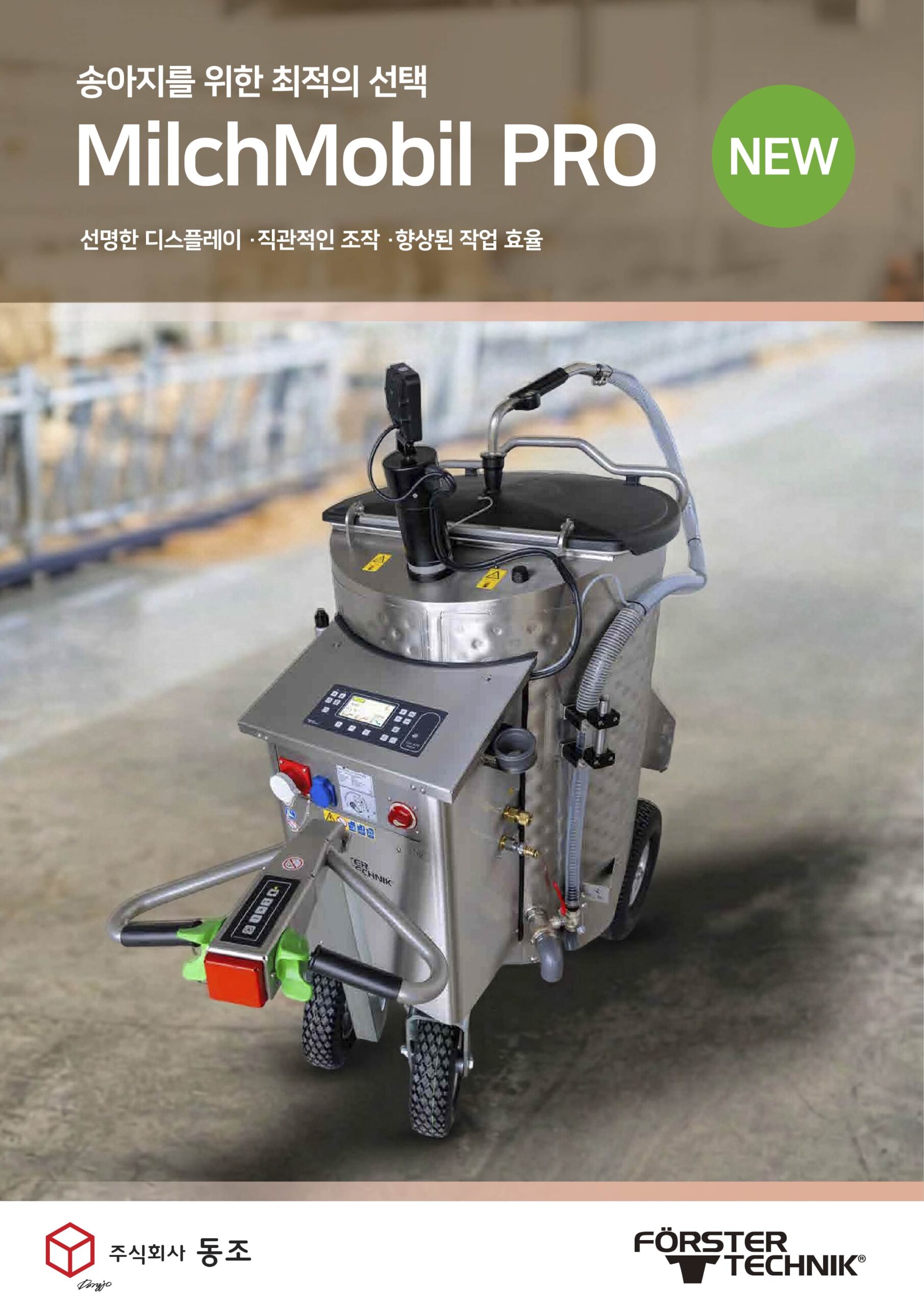 밀크모빌 MilchMobil 3